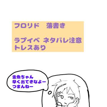 フロリド落書き ラプイベネタバレあり！