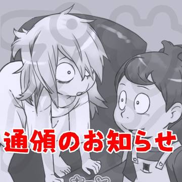 通頒のお知らせ