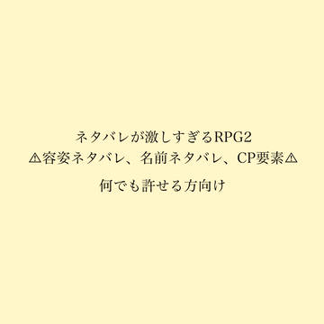 ネタ激2好きなペア⚠︎容姿ネタバレ、名前ネタバレ、CP要素⚠︎