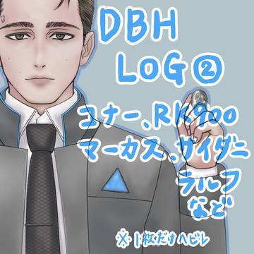 DBHまとめログ②