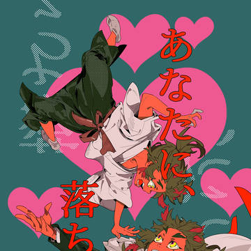あなたに、落ちる