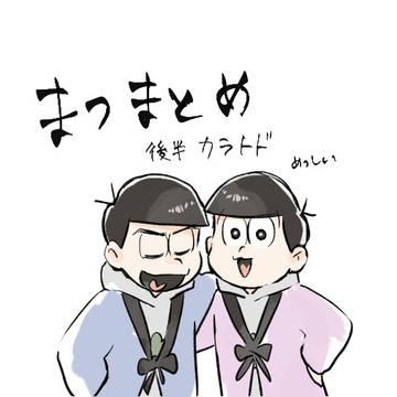 まつまとめ