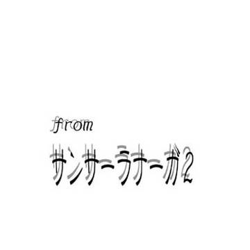 サルベージ　サンサラまんが