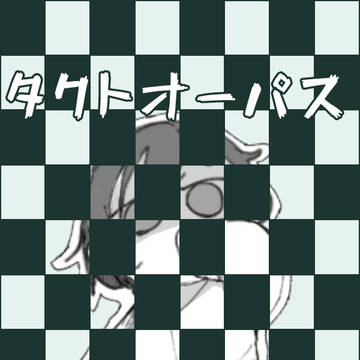 タクトオーパスまとめ3