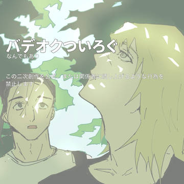 バデオクツイログ