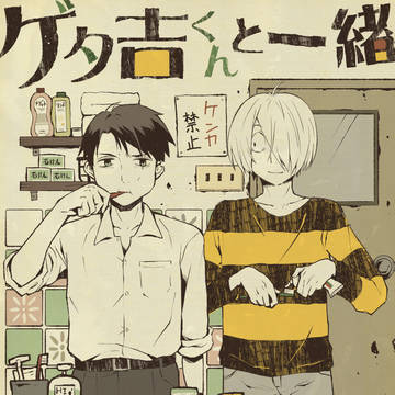 【春コミ3/16】新刊サンプル　WEB再録　ゲタ吉くんと一緒