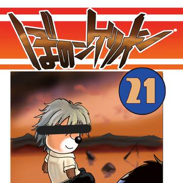 ぼのンゲリオン21表紙