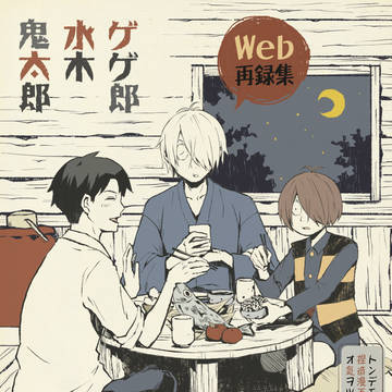【春コミ3/16】新刊サンプル　WEB再録　水木さんと一緒