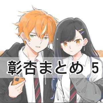 彰杏まとめ⑤