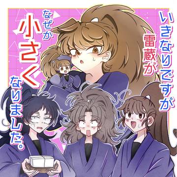 いきなりですが雷蔵がなぜか小さくなりました。【新刊サンプル】