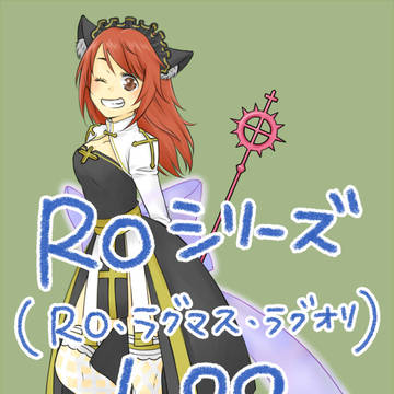 【ROシリーズ】LOG