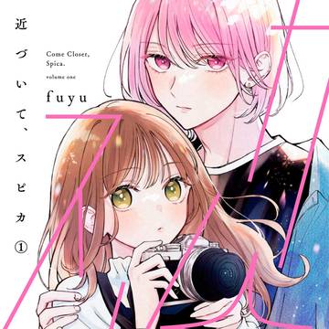 『近づいて、スピカ』単行本発売のお知らせ①