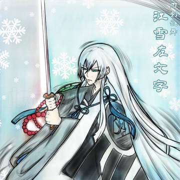 江雪左文字
