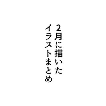 2月に描いたイラストまとめ