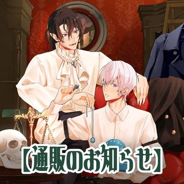 【コミティア151】通販のお知らせ【箱舟の吸血鬼】