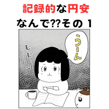 記録的円安のなぞ??1