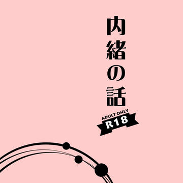 『内緒の話』サンプル