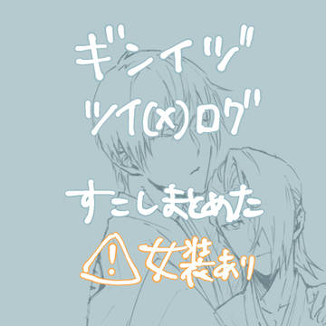 ギンイヅlog