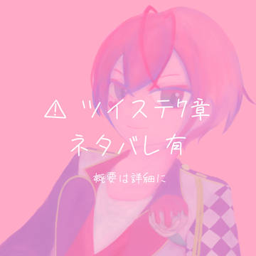 ⚠️ツイステネタバレ有