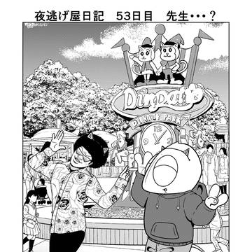 夜逃げ屋日記　53日目