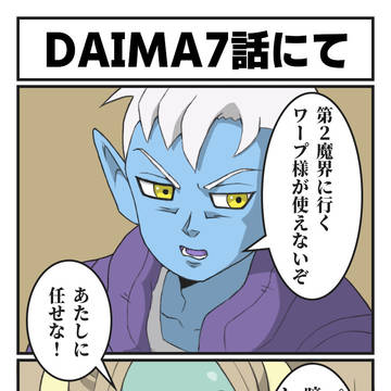 DAIMA7話にて