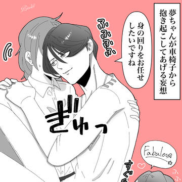 <夢絵>センター長、すぐ囲いそうだな…と思って。