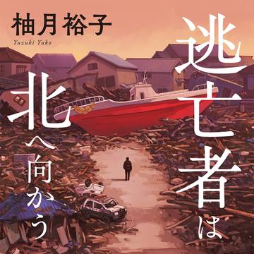 『逃亡者は北へ向かう』発売のお知らせ