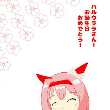 お誕生日おめでとう!ハルウララさん!