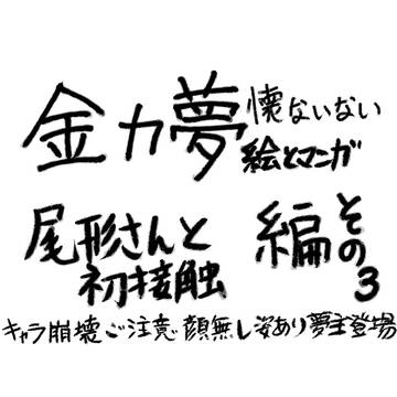 懐ないない～高速フラグ回収編その３～