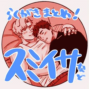 スミイサまとめ②
