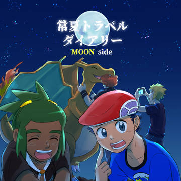 【WEB再録】常夏トラベルダイアリー 後編