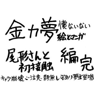 懐ないない～高速フラグ回収編その４～