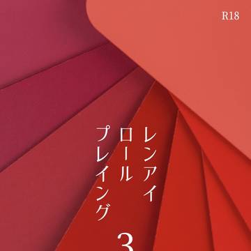 『レンアイロールプレイング3』予約開始