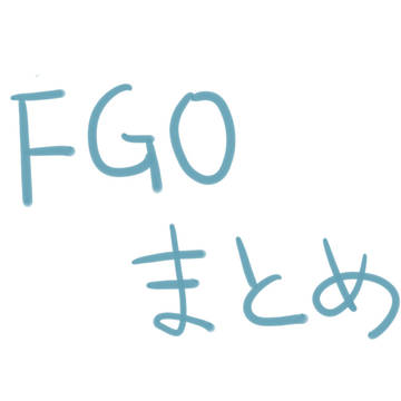 FGOまとめ