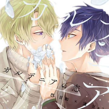 【web再録】ガルデニアの恋