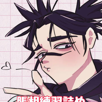 脹相練習詰め
