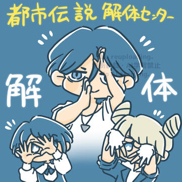 都市伝説解体センタークリアしました