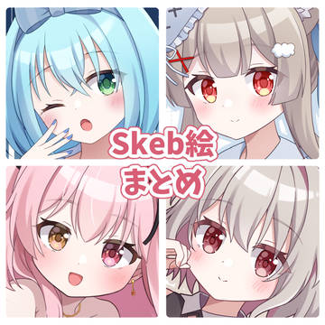 Skeb絵まとめ⑤