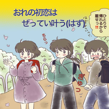 おれの初恋はぜってい叶う(はず)