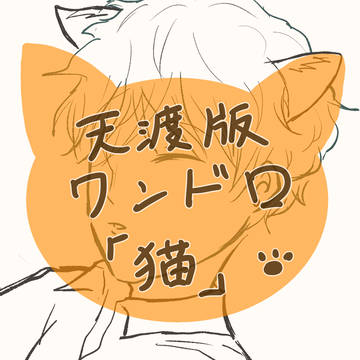 天渡版ワンドロ【猫】