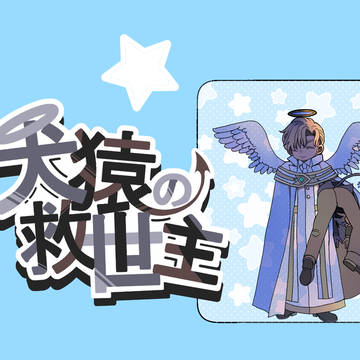 【けんえん】おとり大作戦から始まるあれそれ【変異体】