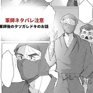 ⚠️軍師ネタバレ