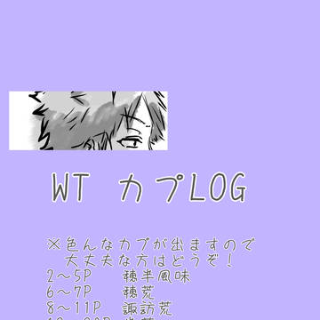 WT 雑多カプlog