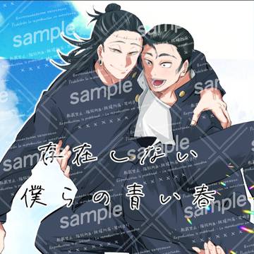 3/16春コミ髙羂新刊『存在しない僕らの青い春』サンプル