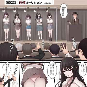 死体オークションと落札後の性活