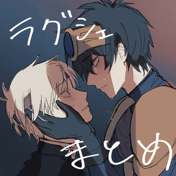 ラグシェまとめ②
