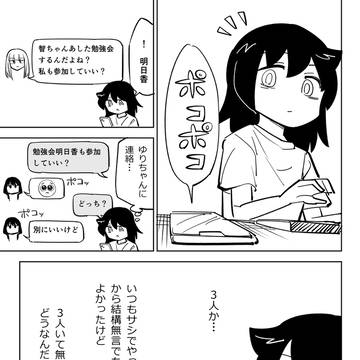 モテないし3人で勉強する