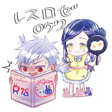 レスロゼログ2