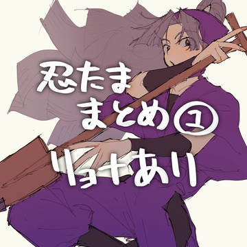 忍たま1