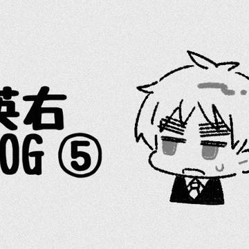 英右LOG ⑤